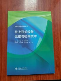 柱上开关设备运维与检修技术（配网专业实训技术丛书）