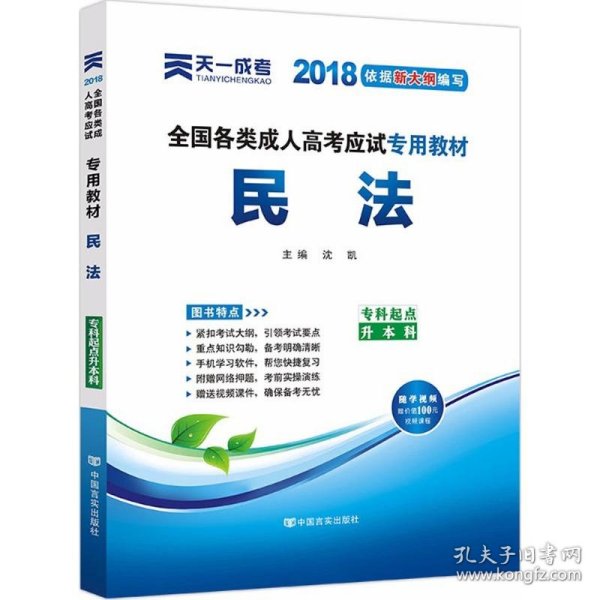 2015年全国各类成人高考应试专用教材：民法（专科起点升本科）