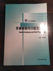 牙体解剖与口腔生理学