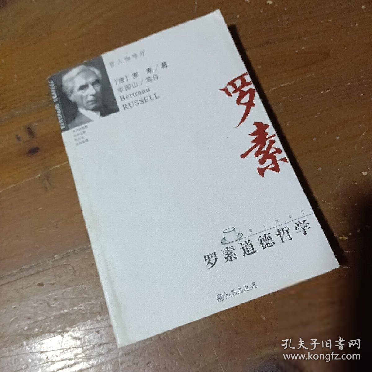 罗素道德哲学[英]罗素（Russell B.）  著；李国山  译九州出版社