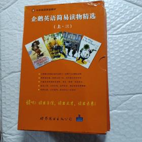 初三学生-企鹅英语简易读物精选（共16册），