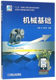 机械基础(互联网+数纸融合新形态教材十三五机械行业职业教育规划教材)