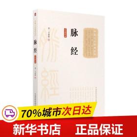 脉经（大字诵读版）（中医十大经典系列）