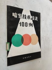暗室技术技法100例 馆藏