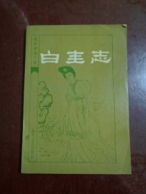 白圭志