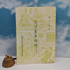 特价 · 台湾中国文化大学出版社 施之勉《後漢書集解補 （三）》（平装）1984年10月版，自然旧