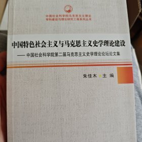 中国特色社会主义与马克思主义史学理论建设