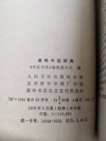 简明中医辞典