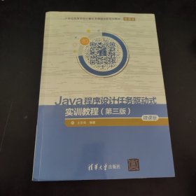 Java程序设计任务驱动式实训教程（第三版）/21世纪高等学校计算机类课程创新规划教材·微课版