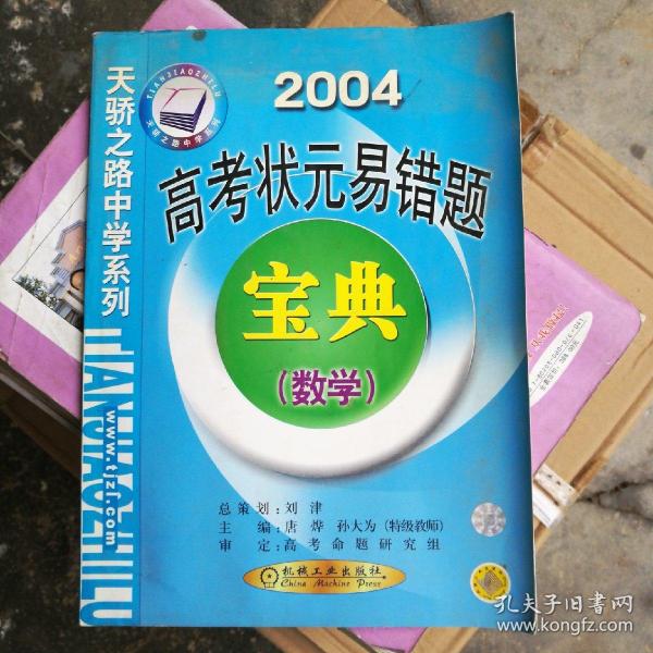 2008高考状元易错题宝典：数学