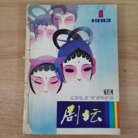 剧坛 1983年 1-6 合订本