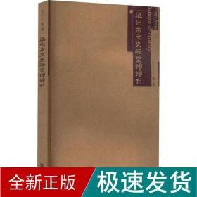 全新正版图书 温州市文史研究馆馆刊（第三集）温州市文史研究馆文汇出版社9787549639168