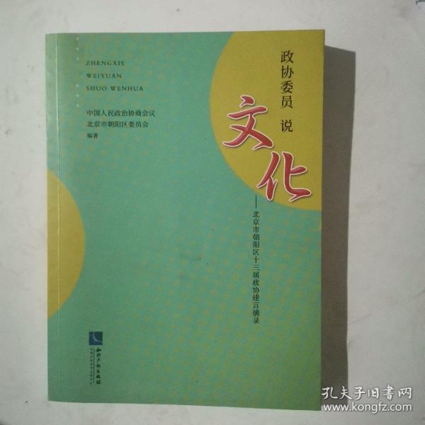 政协委员说文化——北京市朝阳区十三届政协建言摘录