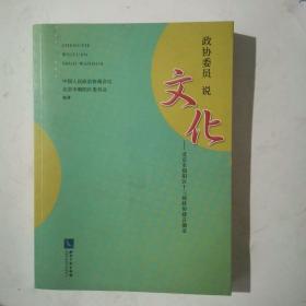 政协委员说文化——北京市朝阳区十三届政协建言摘录