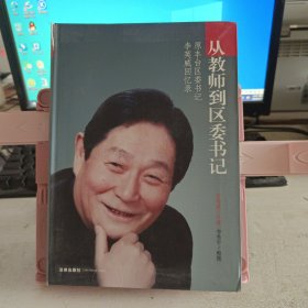 从教师到区委书记：原丰台区委书记李英威回忆录