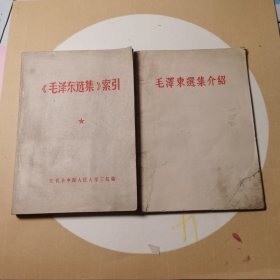 毛泽东选集介绍+毛泽东选集索引