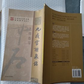 九成宫醴泉铭名师指导