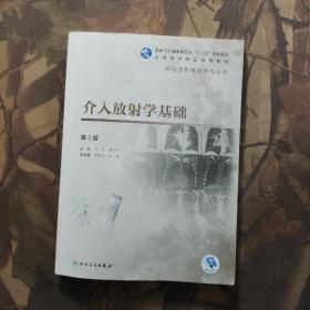 介入放射学基础（第3版/高职影像/配增值）