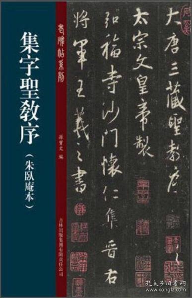 老碑帖系列（第2辑）：集字圣教序·朱卧庵本