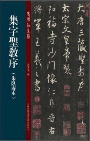 老碑帖系列（第2辑）：集字圣教序·朱卧庵本