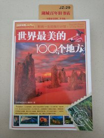 世界最美的100个地方