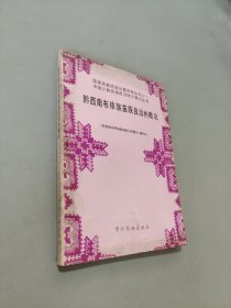 黔西南布依族苗族自治州概況