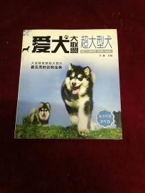 爱犬大联盟：超大型犬