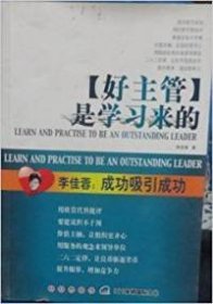 好主管是学习来的李佳蓉9787544506670长春出版社