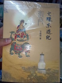 文殊东游记