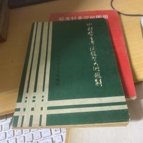 乡村医生考试复习大纲题解