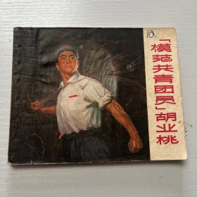 连环画。模范共青团员胡业桃