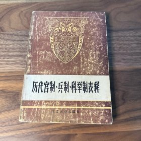历代官制、兵制、科举制表释 江苏古籍 1987年一版二印