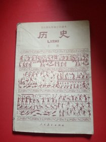 历史 上册 全日全日制五年制小学课本（试用本）1982年 新疆印刷