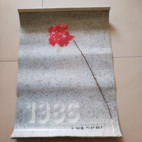 挂历 1986年