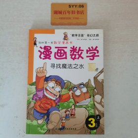 漫画数学：误闯巨人国（2年级下）