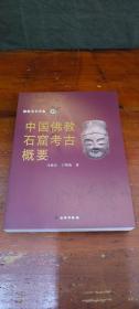 佛教美术全集17 中国佛教石窟考古概要