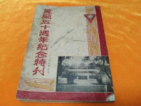 珍惜罕见民国杭州蕙兰中学五十周年纪念特刊～《蕙兰五十周年纪念特刊》1949年6月 内有竺可桢，凌宪扬，李培恩，钟疏龙题词，还有校董，校长，校景，师生合影等珍贵照片40多张！蕙兰中学历史悠久，人才辈出，培养出郁达夫、施锡祉、陈鹤琴、陈从周等杰出人物。详情见描述！所有网站未见！孤本！！！