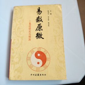 易数原微:易经研究与预测