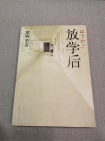 放学后