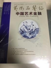 中国艺术金融