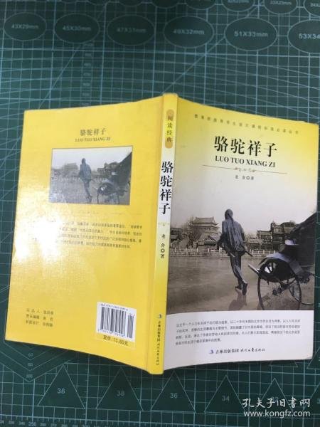 大语文 骆驼祥子(老舍自己最满意、最钟爱的一部作品)