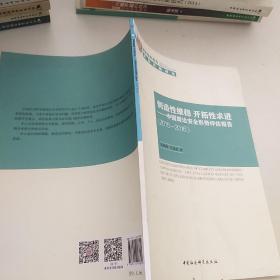 创造性维稳 开拓性求进：中国周边安全形势评估报告（2015-2016）