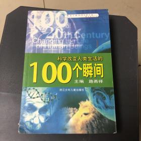 科学改变人类生活的100个瞬间