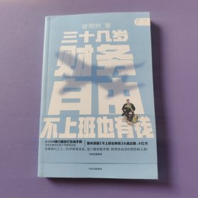 三十几岁，财务自由曾婉玲著《不上班也有钱》简体版附银行螺丝钉实战手册无门槛财务自由入门