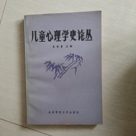 儿童心理学史论丛