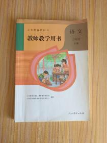 义务教育教科书 教师教学用书  三年级语文上册（无光盘）