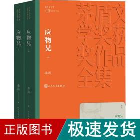 茅盾文学奖获奖作品全集：应物兄