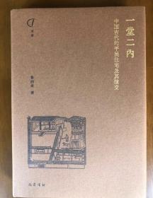 一堂二内：中国古代的平民住宅及其演变