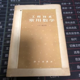 工程技术常用数学
