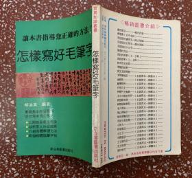 港版老字帖：指导您正确的方法工怎样写好毛笔字】干净无写画、八五品足、量少